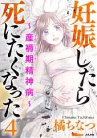 BBコミック<br> 妊娠したら死にたくなった～産褥期精神病～ 4巻