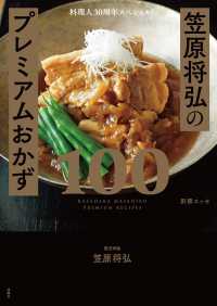 料理人30周年スペシャル！笠原将弘のプレミアムおかず100 別冊ＥＳＳＥ