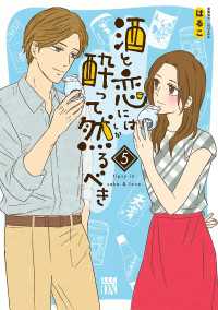 酒と恋には酔って然るべき【電子単行本】　5 A.L.C. DX