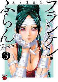 フランケン・ふらん　Frantic　3 チャンピオンREDコミックス