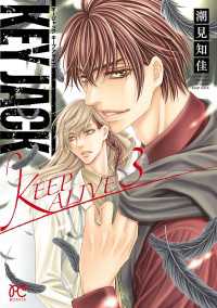 KEY JACK KEEP ALIVE　３ ボニータコミックス