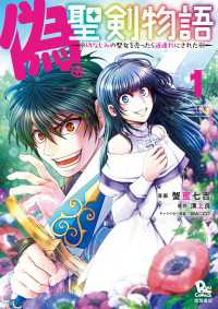 偽・聖剣物語　幼なじみの聖女を売ったら道連れにされた（１）【電子限定特典ペーパー