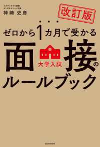 改訂版　ゼロから１カ月で受かる　大学入試　面接のルールブック