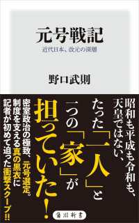 元号戦記　近代日本、改元の深層 角川新書