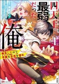 四天王最弱だった俺。転生したので平穏な生活を望む コミック版 （1） BKコミックス