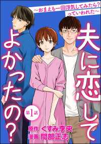 よもんがクロメ<br> 夫に恋してよかったの？ ～おまえも一回浮気してみたら？ っていわれた～（分冊版）【第1話】