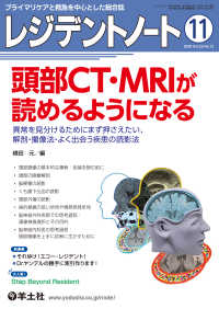 レジデントノート<br> 頭部CT・MRIが読めるようになる - 異常を見分けるためにまず押さえたい、解剖・撮像法・