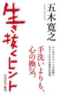 新潮新書<br> 生き抜くヒント（新潮新書）