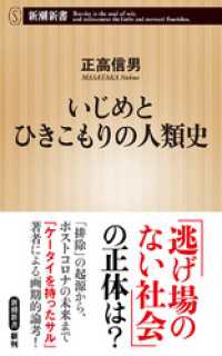 いじめとひきこもりの人類史（新潮新書） 新潮新書