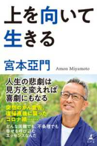 上を向いて生きる 幻冬舎単行本
