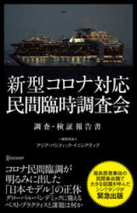 新型コロナ対応・民間臨時調査会 調査・検証報告書