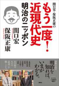 関口宏・保阪正康の　もう一度！　近現代史　明治のニッポン