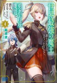 ガガガブックス<br> 世界最強の魔王ですが誰も討伐しにきてくれないので、勇者育成機関に潜入することにしました。 ４