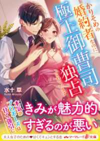 マーマレード文庫<br> かりそめの婚約者なのに極上御曹司に独占されています