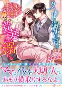 マーマレード文庫<br> クールな御曹司は新妻に溺れる～嘘から始まった恋で身ごもりました～