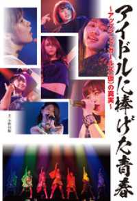 アイドルに捧げた青春～アップアップガールズ（仮）の真実～