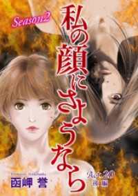 青泉社<br> 私の顔にさようなら　単話版 20巻　後編