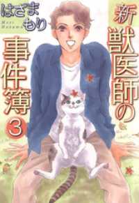 新獣医師の事件簿 3巻 青泉社