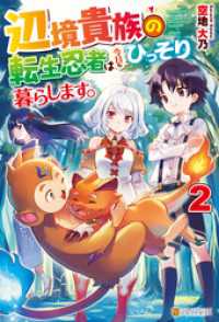 アルファポリス<br> 辺境貴族の転生忍者は今日もひっそり暮らします。２