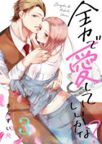 全力で、愛していいかな？(3) .FiZZ