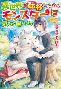 Ss付き 異世界に転移したからモンスターと気ままに暮らします ねこねこ大好き 著 ひげ猫 イラスト 電子版 紀伊國屋書店ウェブストア オンライン書店 本 雑誌の通販 電子書籍ストア
