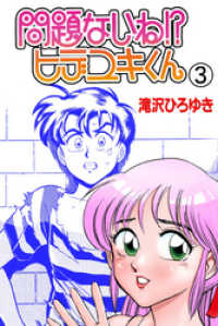 マンガの金字塔<br> 問題ないね！？　ヒデユキくん　3