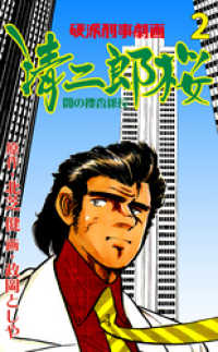 マンガの金字塔<br> 清二郎桜 闇の捜査係長　2