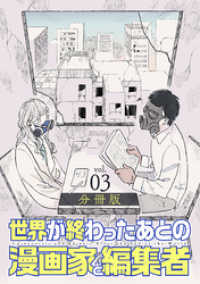 世界が終わったあとの漫画家と編集者　分冊版第3巻 バンチコミックス