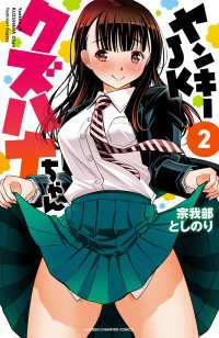ヤンキーJKクズハナちゃん　2 少年チャンピオン・コミックス