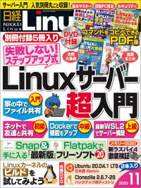 日経Linux（リナックス） 2020年11月号