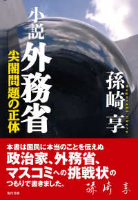 小説 外務省 尖閣問題の正体 孫崎享 著 電子版 紀伊國屋書店ウェブストア オンライン書店 本 雑誌の通販 電子書籍ストア
