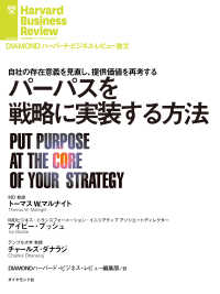DIAMOND ハーバード・ビジネス・レビュー論文<br> パーパスを戦略に実装する方法