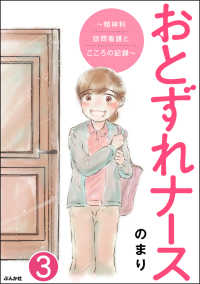 おとずれナース ～精神科訪問看護とこころの記録～（分冊版） 【第3話】