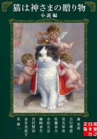 猫は神さまの贈り物〈小説編〉 実業之日本社文庫