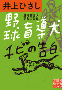 実業之日本社文庫<br> 野球盲導犬チビの告白