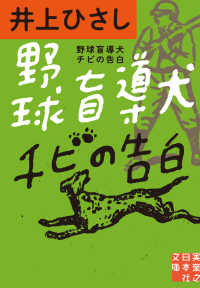 野球盲導犬チビの告白 実業之日本社文庫