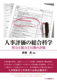 人事評価の総合科学 - 努力と能力と行動の評価