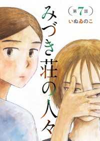 みづき荘の人々【分冊版】　7