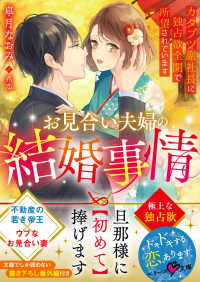 お見合い夫婦の結婚事情～カタブツ副社長に独占欲全開で所望されています～ ベリーズ文庫