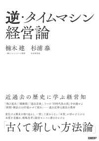 逆・タイムマシン経営論　近過去の歴史に学ぶ経営知