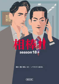 朝日文庫<br> 相棒　season18　上