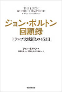 ジョン・ボルトン回顧録　トランプ大統領との453日