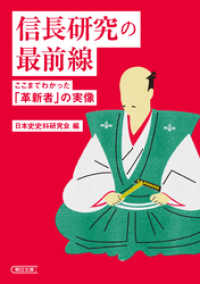 信長研究の最前線　ここまでわかった「革新者」の実像 朝日文庫