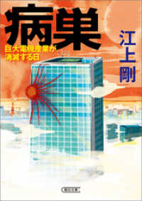 朝日文庫<br> 病巣　巨大電機産業が消滅する日
