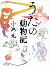 朝日文庫<br> うたの動物記