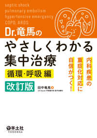 Dr.竜馬のやさしくわかる集中治療　循環・呼吸編　改訂版 - 内科疾患の重症化対応に自信がつく！