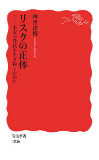 岩波新書<br> リスクの正体 - 不安の時代を生き抜くために