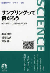 サンプリングって何だろう - 統計を使って全体を知る方法 岩波科学ライブラリー