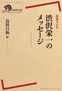 岩波現代全書<br> 原典でよむ　渋沢栄一のメッセージ