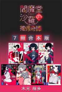 閻魔堂沙羅の推理奇譚　７冊合本版 講談社タイガ